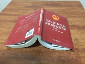 民间资本投资法律政策实用手册