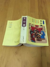 五公案