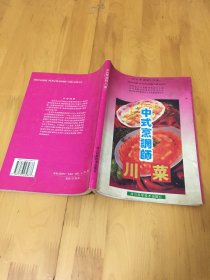 中式烹调师（川菜）