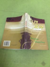 劍門風(fēng)玲    【本書右上方角有一點(diǎn)蟲蛀  書在九品上】