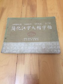 简化汉字大楷字帖【58年1版1印】