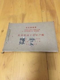 社员劳动工分分户帐