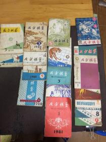 北方棋艺1979年第2.3期 1980年第3.4.5.6期  1981年第1.2.3.7.11.12期 1982年第2.4.6.8.9.11期【共18本合售无划痕  以图为准】