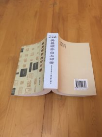 中国书法篆刻艺术精品:吴昌硕齐白石印谱