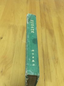 筒明林业词典