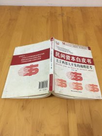 民间资本白皮书 关于西部大开发的战略思考