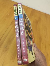 正版 古龙作品集；边城浪子上下 38 39