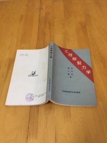 工程断裂力学 北京航空航天大学出版