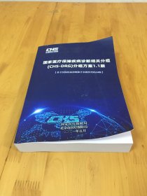 国家医疗保障疾病诊断相关分组（CHS-DRG）