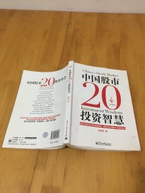 中国股市20年投资智慧