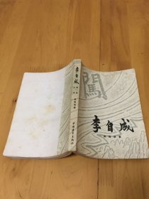 李自成 第一卷 上