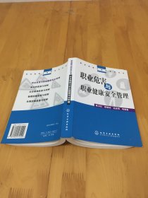 职业危害与职业健康安全管理——职业危害与防护技术丛书