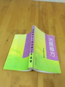 治癌秘方：我治癌34年医案