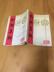 对联集锦