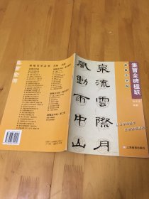 集字楹联.曹全碑——新概念字帖·第二集