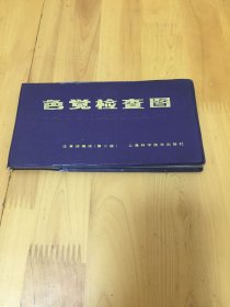 色觉检查图 汪芳润