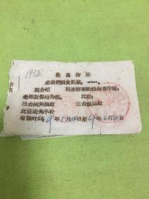 1969年三台县航运社革命委员会粮食购卖介绍；有最指示 必须把粮食抓紧。。。【19张合售】以图片为准