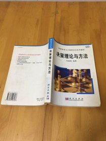 决策理论与方法 岳超源 科学出版社  【自然旧 无划痕】