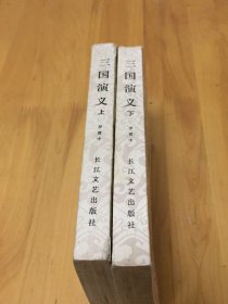 三国演义 上下 长江文艺