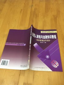 经理人财税与金融知识教程 财务管理运作实务  【本书背脊下方有点损 无笔划痕 九品上】