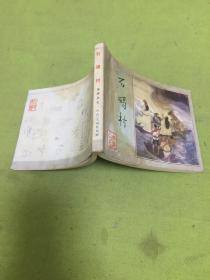 连环画; 水浒传之七  石碣村   【自然旧 品相以图片为准】