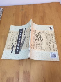 王义之十七帖解析
