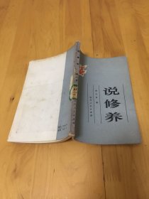 说修养