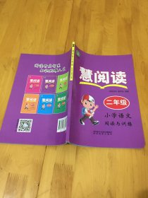 慧阅读：二年级小学语文阅读与训练