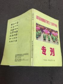 四川省剑阁师范学校五十五周年校庆专刊