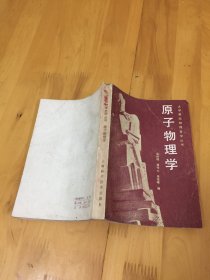 原子物理学