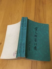 金元明清词选 上下