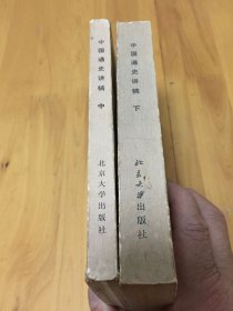 中国通史讲稿 中下