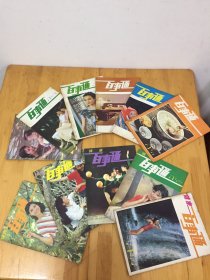 百事通杂志1984年1-12期全【 第1期是创刊号】