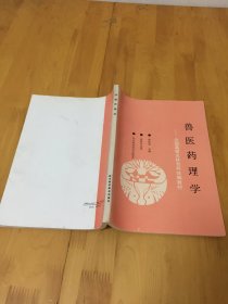 兽医药理学