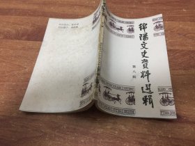 绵阳文史资料选辑 第八辑