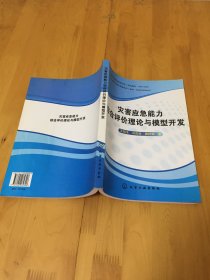 灾害应急能力综合评价理论与模型开发 王绍玉  化学工业