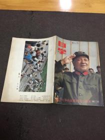 自学1986.10  【自然旧 无划痕】