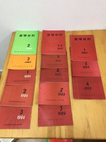 超硬材料1985年2 3期 86年1 2 3 期 87年3-4期 88年3 4期 89年2 3期 92年1 2 4期【共13本合售】