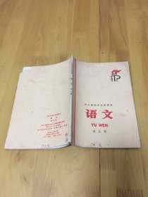 1972年四川省初中试用课本：语文（第五册）