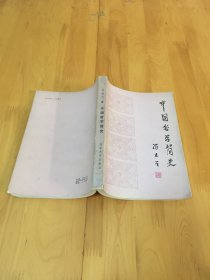 中国哲学史 冯友兰 北京大学出版社