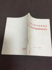 中华人民共和国刑法 中华人民共和国刑事诉讼法  【自然旧 无划痕】