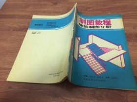 制图教程：建筑制图分册（1版2印） 自然旧