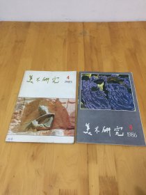 美术研究【季刊1985年4期  1986年4期 【合售】