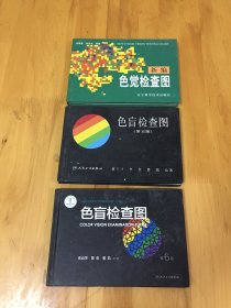 色觉检查图新编 十 色盲检查图第5版 和第6版 【三本合售】精装 【有很少笔痕 书很新】