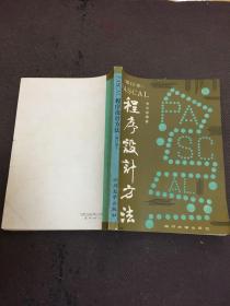 程序設(shè)計(jì)方法  [有很少筆勾痕]