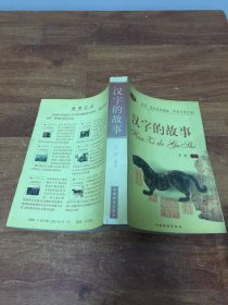 汉字的故事 中国档案