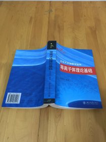 等离子体理论基础 【书全新 背脊上方有一点点小损】