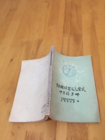 防治感冒及气管炎中草药手册 中国医学科学院药物