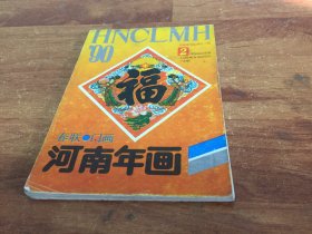 1990年河南年画缩印版32开