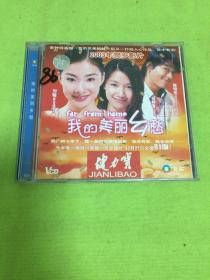 我的美丽乡愁  DVD 二片装  [因邮政局不接件 只能用快递寄出 谢谢合作]  [以图片为准]   【86】